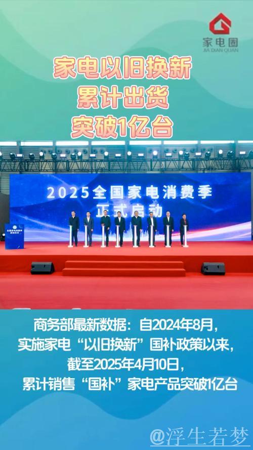 全国家电以旧换新突破1亿台