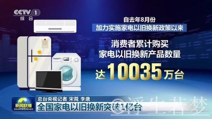 全国家电以旧换新突破1亿台