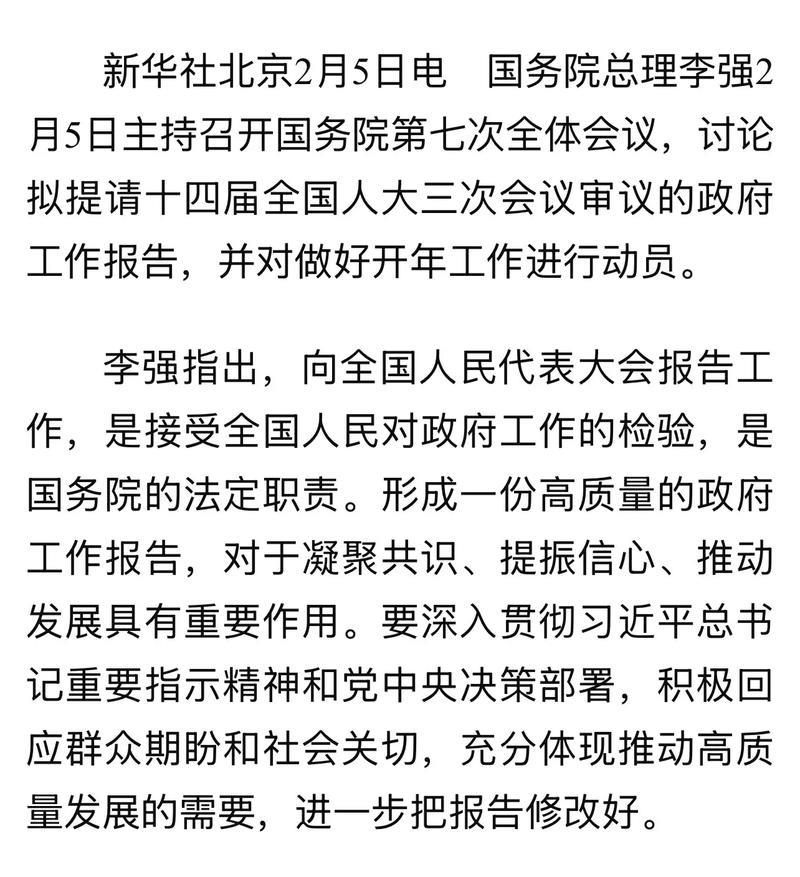 李强主持国务院全体会议：审议《政府工作报告》草案并部署开年工作