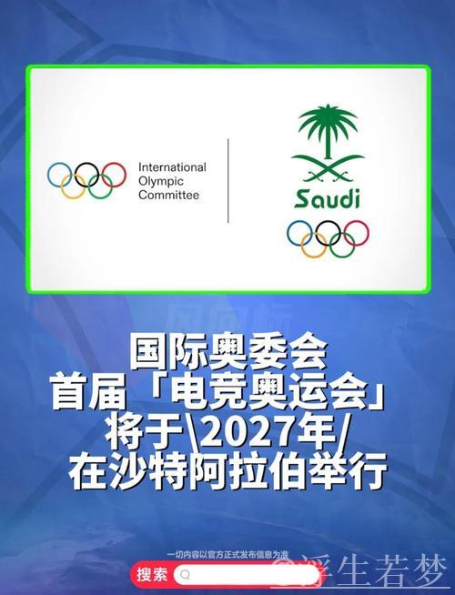 国际奥委会终止与沙特的电竞奥运会合作:全球十大候选 国际奥委会终止与沙特的电竞奥运会合作:全球十大候选